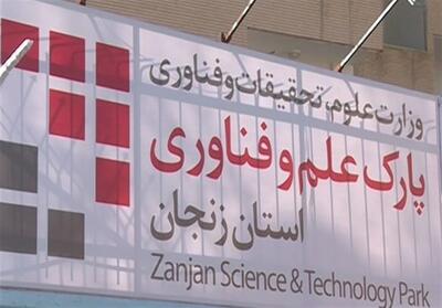 پارک علم و فناوری زنجان بر خلاف استان‌های کشور متولی فناوری نیست - تسنیم