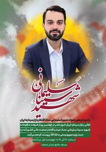 یادبود اربعین شهید سینا سلیمانی، نماد افتخار بازار سرمایه - تسنیم