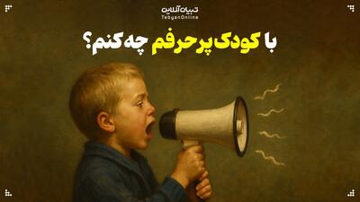 با کودک پرحرفم چه کنم؟