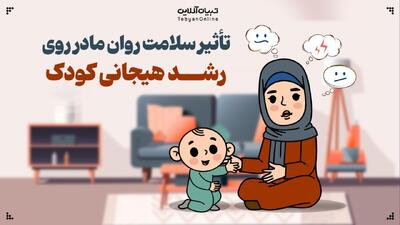 تأثیر سلامت روان مادر بر رشد هیجانی کودک