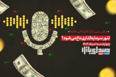 تحلیل و پیش بینی بازارها ؛ هفته نخست مرداد 1404 / تنور سرمایه‌گذاری داغ می‌شود؟