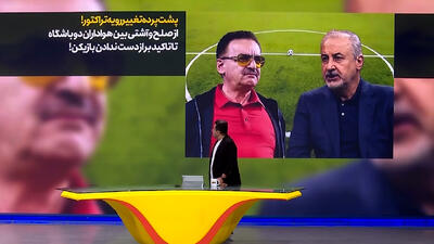 پشت پرده تغییر رویه تراکتور در پرونده بیرانوند !