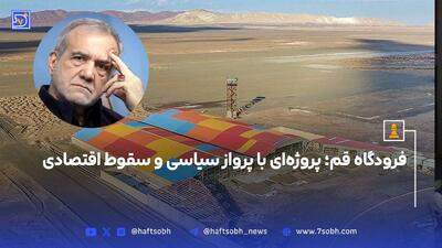 فرودگاه قم؛ پروژه‌ای با پرواز سیاسی و سقوط اقتصادی
