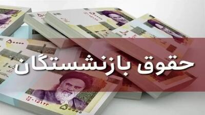 بازنشستگان بخوانند / زمان پرداخت معوقات مشخص شد