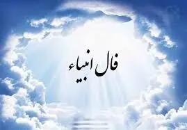 فال انبیا برای پنجشنبه ۲ مرداد ۱۴۰۴