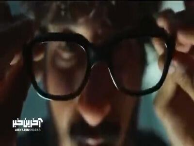بخشی از تیزر مرد عینکی با بازی بهرام افشاری