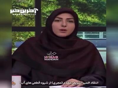 انتقاد المیرا شریفی مقدم از شیوه قطعی های آب در این روزها