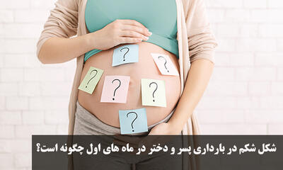 شکل شکم در بارداری پسر و دختر در ماه های اول چگونه است؟