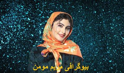 بیوگرافی مریم مومن؛ مریم مومن متولد چه سالی است؟ + پدر و مادر مریم مومن
