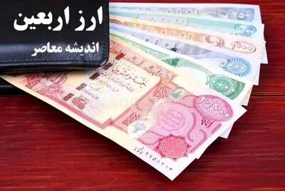 فروش ارز اربعین از ۴ مردادماه در استان سمنان / شعب و باجه‌های منتخب پست‌بانک فعال شدند / شرایط و نحوه دریافت ارز اربعین