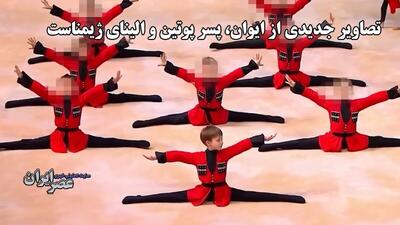 تصاویر تازه‌ای از پسر پنهانی پوتین منتشر شد؛ شباهت خیره‌کننده به پدر (فیلم)