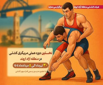 آغاز برگزاری نخستین دوره عملی مربیگری کشتی در اروند