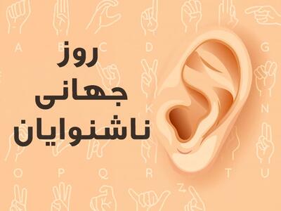 روز جهانی ناشنوایان چه روزی است ؟