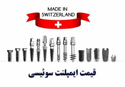 قیمت ایمپلنت سوئیسی1404  (بهترین ایمپلنت سوئیسی + شرایط اقساط)