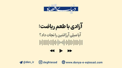 آزادی با طعم ریاضت: آیا میلی آرژانتین را نجات داد؟