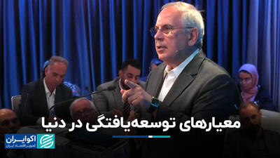 چرا برخی کشورها توسعه پیدا کردند؟+ویدئو
