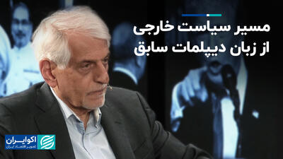 مسیر سیاست خارجی از زبان دیپلمات سابق