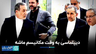 دیپلماسی به وقت مکانیسم ماشه