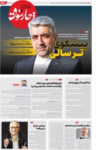 پنج‌شنبه ۲ مرداد| دویست‌ و سی‌ وچهارمین شماره از «روزنامه چارسوق»
