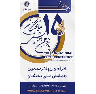 ثبت نام پانزدهمین همایش ملی نخبگان ۴ مرداد ماه آغاز می شود - سایت خبری اقتصاد پویا