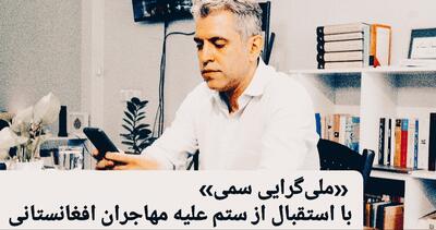 فیلم | «ملی‌گرایی سمی» | «ایران با اخراج مهاجران افغانستانی گل به خودی می‌زند» |  انصاف نیوز