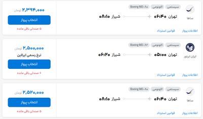 قیمت بلیط هواپیما تهران-شیراز، امروز ۲ مرداد ۱۴۰۴