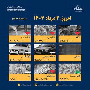 اینفوگرافیک / امروز ۲ مرداد قیمت ها چقدر است؟