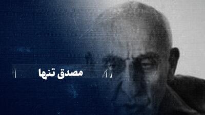 تماشا کنید: مصدقِ تنها؛ از طرح ترور نخست‌وزیر تا کودتا