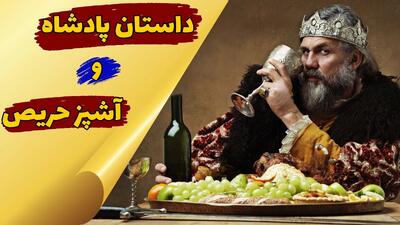 داستان گروه 99 | آزمودن حرص و طمع آشپز دربار توسط پادشاه