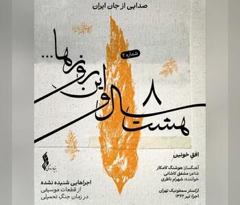افقِ خونین» به آهنگسازی هوشنگ کامکار و صدای شهرام ناظری/دومین قطعه از پروژه «هشت سال و این روزها» +صوت