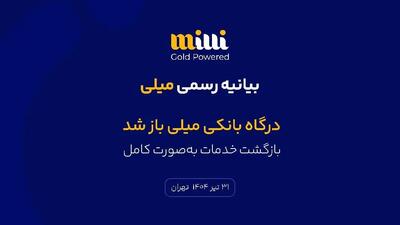 درگاه بانکی میلی باز شد