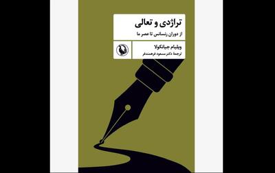 «تراژدی و تعالی» روانه بازار کتاب شد