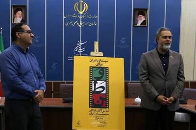 پوستر «سینمای ایران برای وطن» رونمایی شد