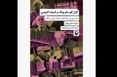 «کارل گوستاو یونگ و ادبیات گنوسی» روی پیشخوان کتابفروشی‌ها