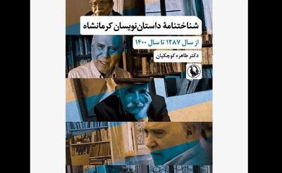 شناخت‌نامه داستان‌نویسان کرمانشاه منتشر شد