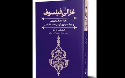 کتاب «غزالیِ فیلسوف» منتشر شد