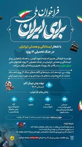 فراخوان ملی رویداد هنری رسانه‌ای «برای ایران» منتشر شد