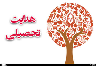 هدایت تحصیلی باید فرآیندی آگاهانه، مستمر و مشارکتی باشد