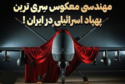 کدام پهپادهای ایران نسخه معکوس پهپادهای اسرائیل هستند؟| 2 مرداد 1404