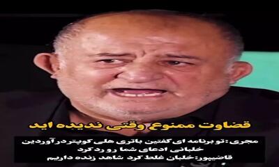 واکنش جنجالی قاضی‌پور به ماجرای سقوط: «خلبان غلط کرد» | 2 مرداد 1404