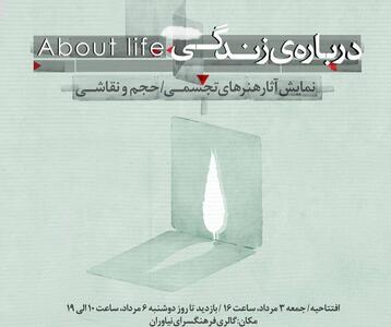 «درباره‌ زندگی» به نیاوران رسید