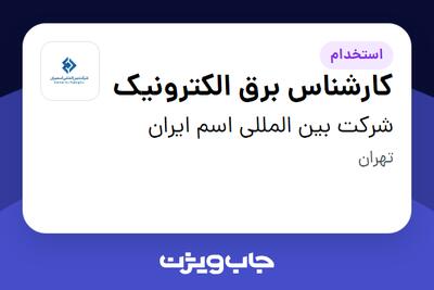 استخدام کارشناس برق الکترونیک در شرکت بین المللی اسم ایران