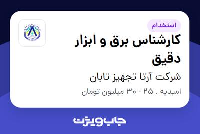 استخدام کارشناس برق و ابزار دقیق - آقا در شرکت آرتا تجهیز تابان