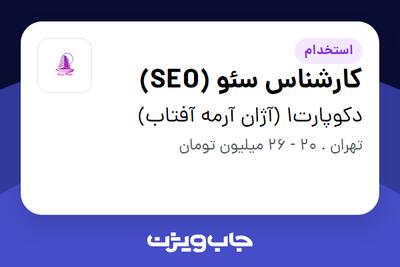 استخدام کارشناس سئو (SEO) در دکوپارت1 (آژان آرمه آفتاب)