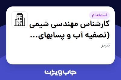 استخدام کارشناس مهندسی شیمی (تصفیه آب و پسابهای خانگی) - خانم در سازمانی فعال در حوزه فناوری اطلاعات / نرم افزار و سخت افزار