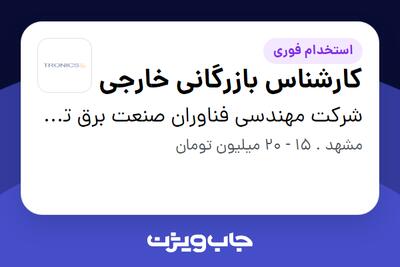 استخدام کارشناس بازرگانی خارجی - خانم در شرکت مهندسی فناوران صنعت برق توس
