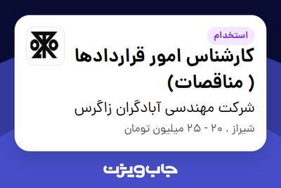 استخدام کارشناس امور قراردادها ( مناقصات) در شرکت مهندسی آبادگران زاگرس