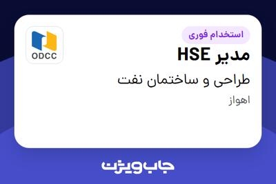 استخدام مدیر HSE - آقا در طراحی و ساختمان نفت
