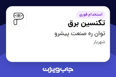 استخدام تکنسین برق در توان ره صنعت پیشرو