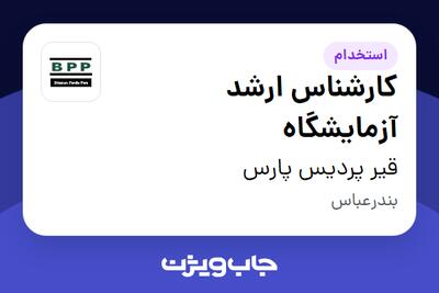 استخدام کارشناس ارشد آزمایشگاه - آقا در قیر پردیس پارس